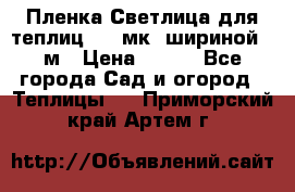 Пленка Светлица для теплиц 150 мк, шириной 6 м › Цена ­ 420 - Все города Сад и огород » Теплицы   . Приморский край,Артем г.